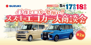 ☆第2弾☆イチ推しエコカー勢揃い！スズキのエコカー大商談会 開催(^^)v